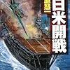 ３期・73冊目　『旭日の鉄十字―日米開戦』