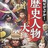 「超ビジュアル！日本の歴史人物大辞典(著者：矢部健太郎)」読みました。(2019年7冊目)