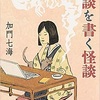 『怪談を書く怪談』