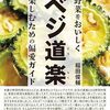 ベジ道楽