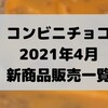 コンビニチョコの新商品、2021年4月の市販チョコレート新作 発売日一覧！【コンオイジャ】