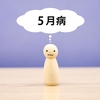 ２０２４．０５０５五月病の患者様が多く来院。