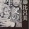 伊藤比呂美、介護の先輩