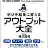 180821 アウトプット大全　読後の感想