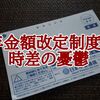 【介護日記】年金額改定制度の時差の憂鬱…やっと年金支給額が底を着きプラスに転じました！