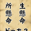 ｢一生懸命｣ or ｢一所懸命｣ … どっち～？… (笑)