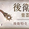 【シノアリス】『後衛特化ガチャ 楽器武器PickUp』の当たり武器（2018年9月分）