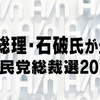 安倍晋三総理大臣と石破茂元幹事長が生出演 「AbemaTV」で自民党総裁選を特集！