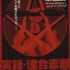 『実録・連合赤軍　あさま山荘への道程（みち）』まもなく公開（3/15〜5/23まで）