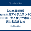 【2025最新版】anuans人気アイテムランキングTOP10｜大人女子が本当に選ぶ名品まとめ