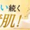 【赤ちゃん肌に近づける！？】効果や特徴、成分など調べてみました！！