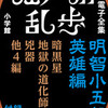 『江戸川乱歩電子全集３　明智小五郎 結婚編』