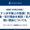 【コナン水平線上の陰謀】犯人の動機・犯行理由を解説！犯人が強い理由についても