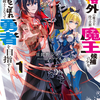 読書感想：約束は聖剣と魔術に乗せて１　～規格外の魔力を持つ次期魔王候補の少年、落ちこぼれ剣士となって勇者を目指す～