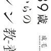 【読書】39歳からのシン教養