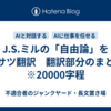 J.S.ミルの「自由論」をガサツ翻訳　翻訳部分のまとめ　※20000字程