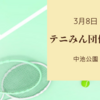 2024年3月8日　テニみん団体戦