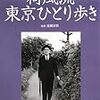 近藤富枝監修『荷風流　東京ひとり歩き』