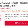 速報ッ！Switch2当選ッ！