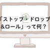 役に立つ「ストップ・ドロップ & ロール」を覚えておこう！