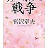 宮沢章夫「チェーホフの戦争」読了