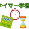 得点力向上の秘密兵器＝タイマー学習のすすめ