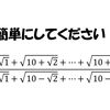 平方根だらけの分数式を簡単な形にしてください