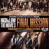 【映画レビュー】HiGH&LOW THE MOVIE 3 FINAL MISSION【85点】