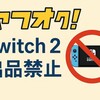 ヤフオクSwitch2出品禁止の理由とアカウント停止リスク