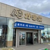 小樽B級グルメの旅（番外編）