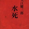 大江健三郎『水死』読了