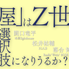 「本屋」はZ世代の選択肢になりうるか？ ～持続可能な独立書店経営と「ユートピアとしての本屋」