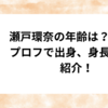 瀬戸環奈の年齢は？wiki風プロフで出身、身長なども紹介！