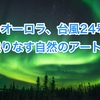 雨のオーロラ、台風24号が織りなす自然のアート
