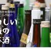 【おいしい市販の日本酒】八海山しぼりたて原酒 越後で候(青ラベル) (新潟県　八海醸造)～ふじこふおすすめ～