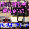 《旅日記》【近鉄】3日間で近鉄の形式をどこまで制覇できるか！？～3日目②～