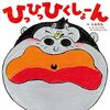【絵本レビュー】ひっひっひくしょーん【たあ先生】