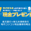 単元未満株×楽天銀行での毎月の株式配当金受取プログラム攻略！毎月コツコツ現金獲得のメリットと注意点