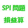 ＜問題２０４２＞　ＳＰＩ・一般常識　