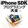 iPhone SDKプログラミング大全