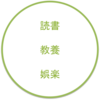 教養としての読書？僕は娯楽を求めている。