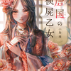 【レビュー/評価】『唐国の検屍乙女』小島環の感想