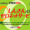 知っていましたか？信用金庫は、他の信用金庫のATMでも手数料無料で預入や引き出しができるんです！