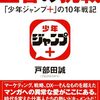 【読書感想】王者の挑戦 「少年ジャンプ+」の10年戦記 ☆☆☆☆