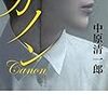 中原清一郎『カノン』評