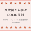 「失敗例から学ぶSOLID原則」というタイトルで #phpcondo で登壇します