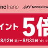 【8/2～8/31】(dポイント)総額500万ポイント還元！Francfranc／MODERN WORKSで今ならdポイント5倍キャンペーン実施中！