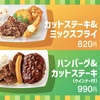 ほっともっとから「カットステーキ＆ミックスフライ弁当」「ハンバーグ＆カットステーキ弁当（ウインナー付）」が新登場