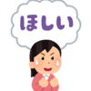 そりゃー欲しいよね～