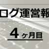 【運営報告】ブログ4ヶ月目は約7万PV。記事の量と質を上げるために大事なのは結局"熱量"。